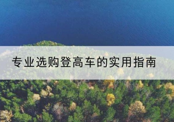 镇康电动登高车厂家推荐-专业选购登高车的实用指南