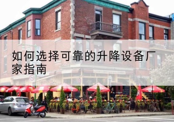 镇康电动升降机厂家-如何选择可靠的升降设备厂家指南